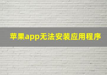 苹果app无法安装应用程序