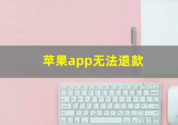 苹果app无法退款