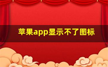 苹果app显示不了图标