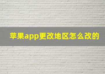 苹果app更改地区怎么改的