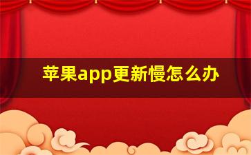 苹果app更新慢怎么办