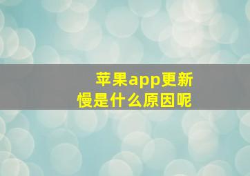 苹果app更新慢是什么原因呢