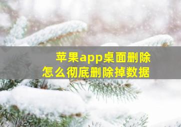 苹果app桌面删除怎么彻底删除掉数据