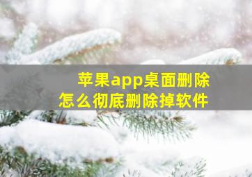 苹果app桌面删除怎么彻底删除掉软件