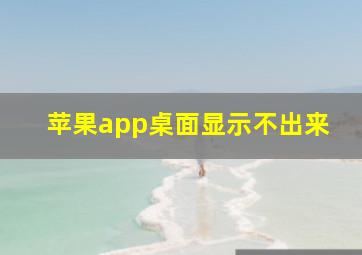 苹果app桌面显示不出来