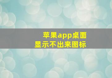 苹果app桌面显示不出来图标