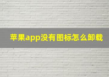 苹果app没有图标怎么卸载