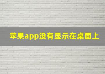 苹果app没有显示在桌面上