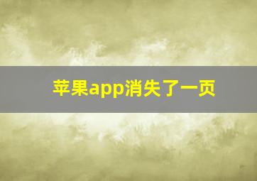 苹果app消失了一页