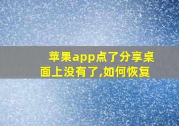 苹果app点了分享桌面上没有了,如何恢复