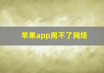 苹果app用不了网络