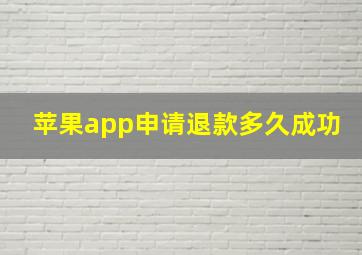 苹果app申请退款多久成功