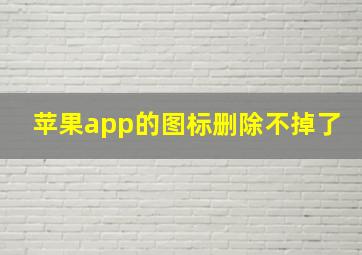 苹果app的图标删除不掉了