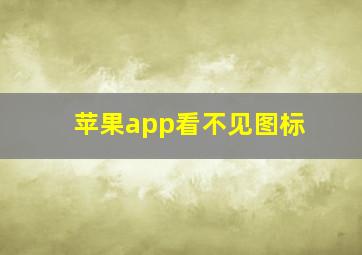 苹果app看不见图标