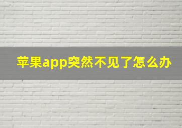 苹果app突然不见了怎么办