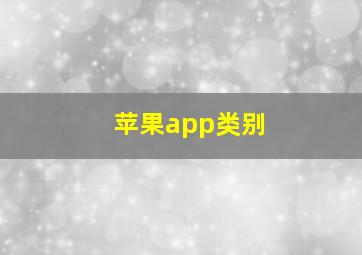 苹果app类别