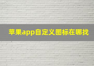 苹果app自定义图标在哪找