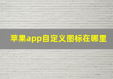 苹果app自定义图标在哪里