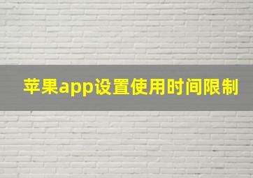 苹果app设置使用时间限制