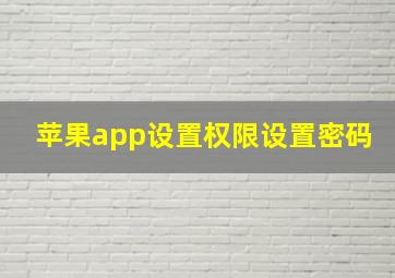 苹果app设置权限设置密码