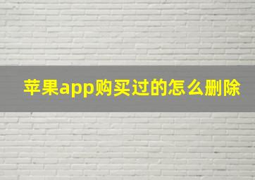 苹果app购买过的怎么删除