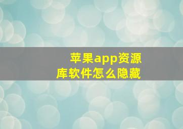 苹果app资源库软件怎么隐藏