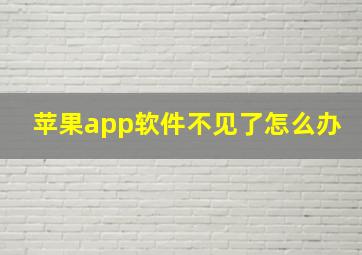 苹果app软件不见了怎么办