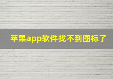 苹果app软件找不到图标了