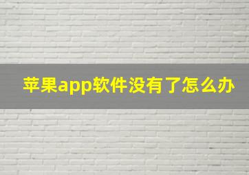 苹果app软件没有了怎么办