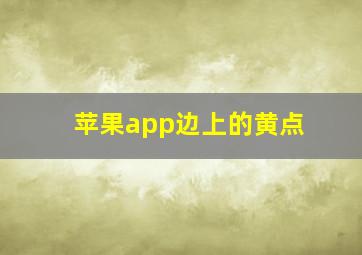 苹果app边上的黄点