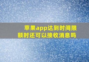 苹果app达到时间限额时还可以接收消息吗