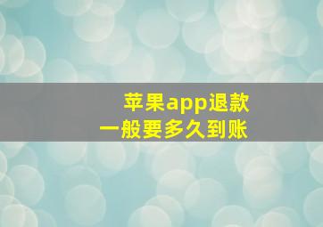 苹果app退款一般要多久到账