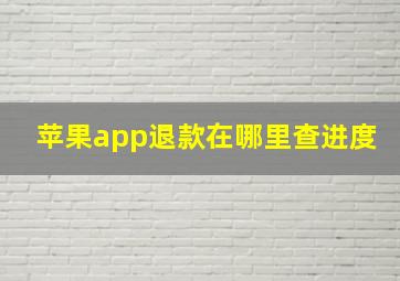 苹果app退款在哪里查进度