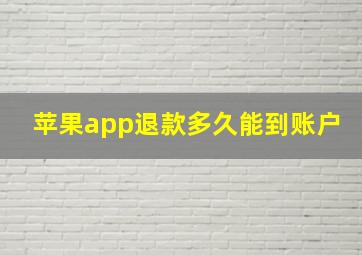 苹果app退款多久能到账户