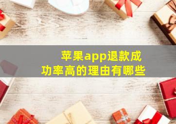 苹果app退款成功率高的理由有哪些