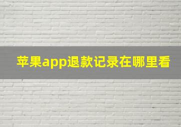 苹果app退款记录在哪里看