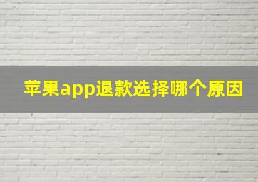 苹果app退款选择哪个原因