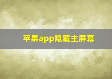 苹果app隐藏主屏幕