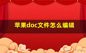 苹果doc文件怎么编辑