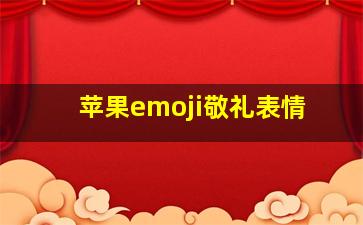 苹果emoji敬礼表情