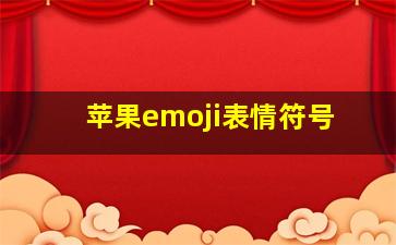 苹果emoji表情符号