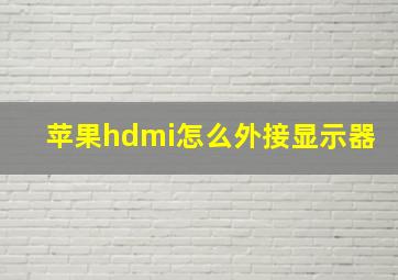 苹果hdmi怎么外接显示器