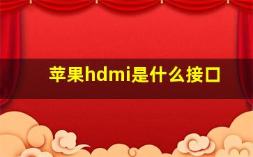 苹果hdmi是什么接口