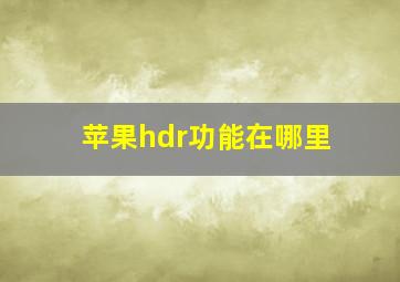 苹果hdr功能在哪里