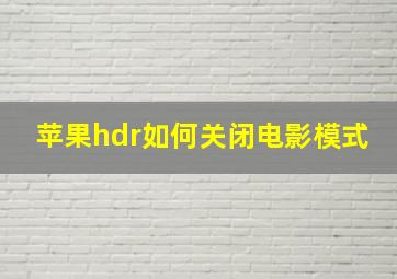 苹果hdr如何关闭电影模式