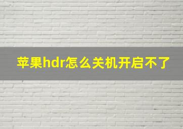 苹果hdr怎么关机开启不了