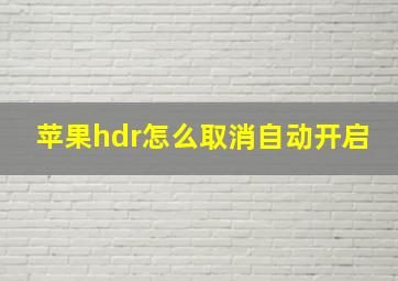 苹果hdr怎么取消自动开启