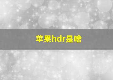 苹果hdr是啥