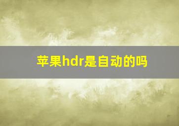 苹果hdr是自动的吗