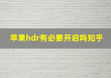 苹果hdr有必要开启吗知乎